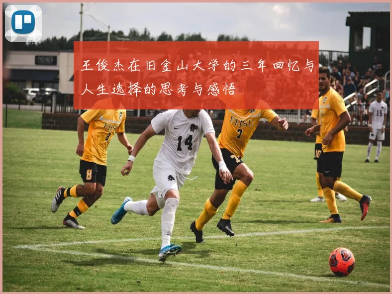 王俊杰在旧金山大学的三年回忆与人生选择的思考与感悟