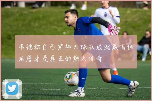 韦德称自己穿热火球衣成就最高但老詹才是真正的热火传奇