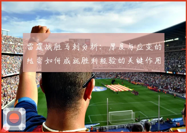 雷霆战胜马刺分析：厚度与应变的结合如何成就胜利经验的关键作用